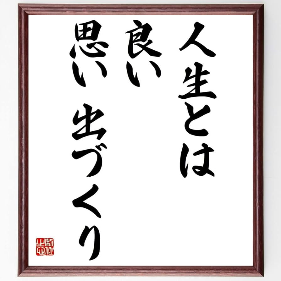 苦労と良い思い出の違い（運命学）