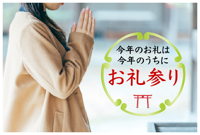 お礼参り