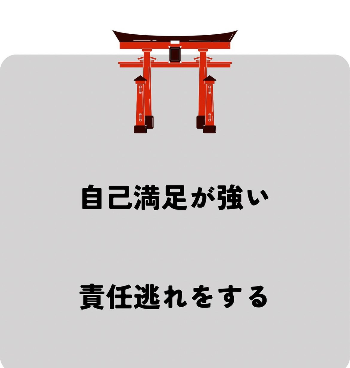 成功しない人