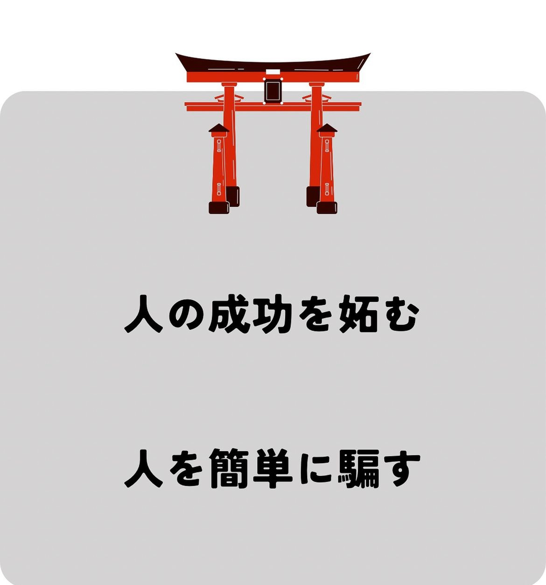 成功しない人