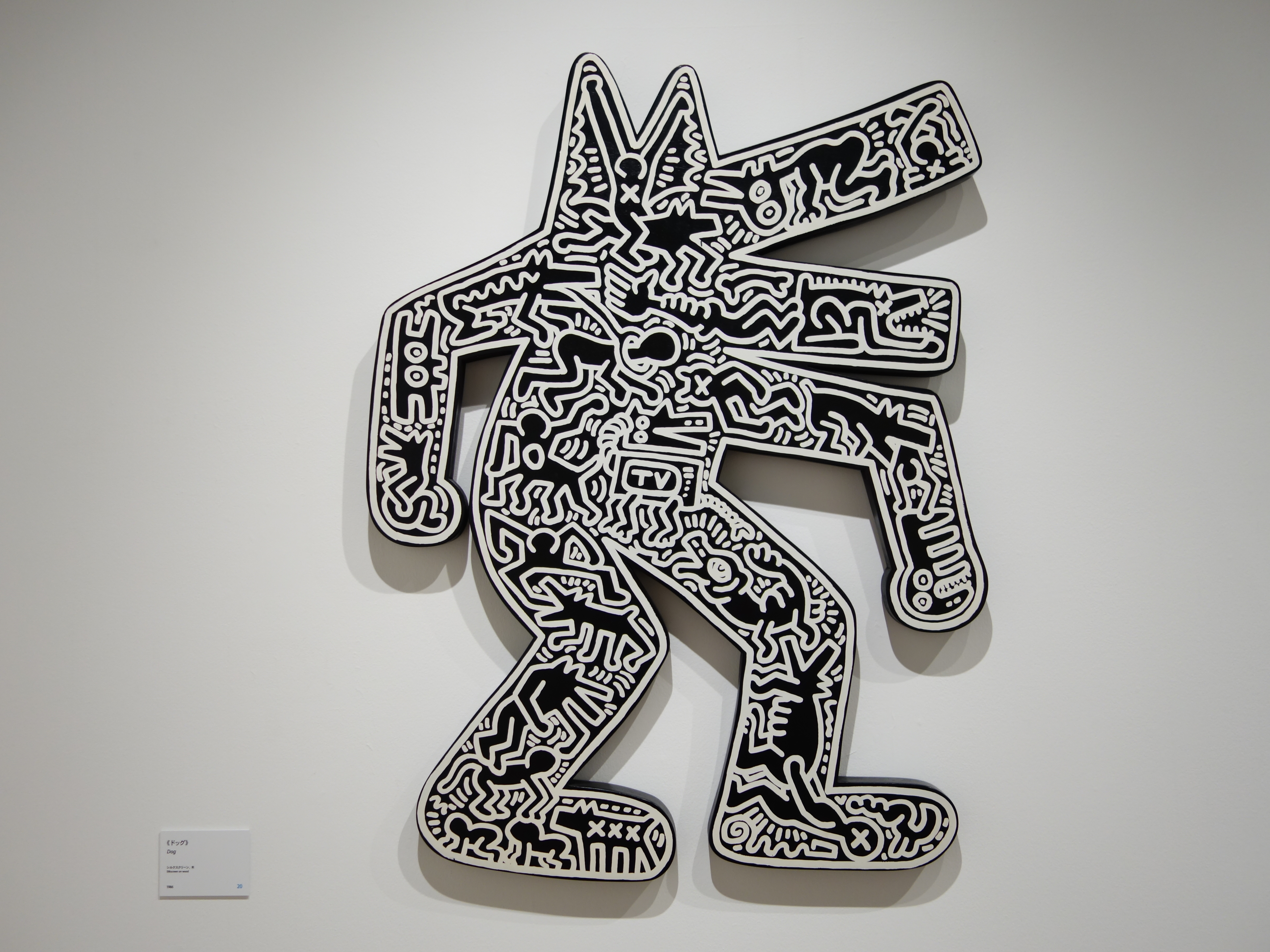 キース・ヘリング展 - だうなあ日記