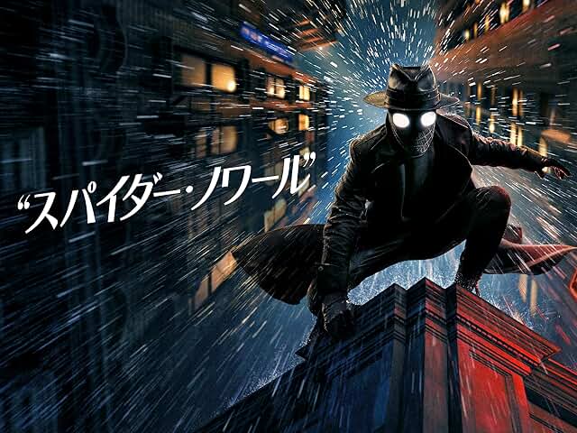 スパイダー・ノワール