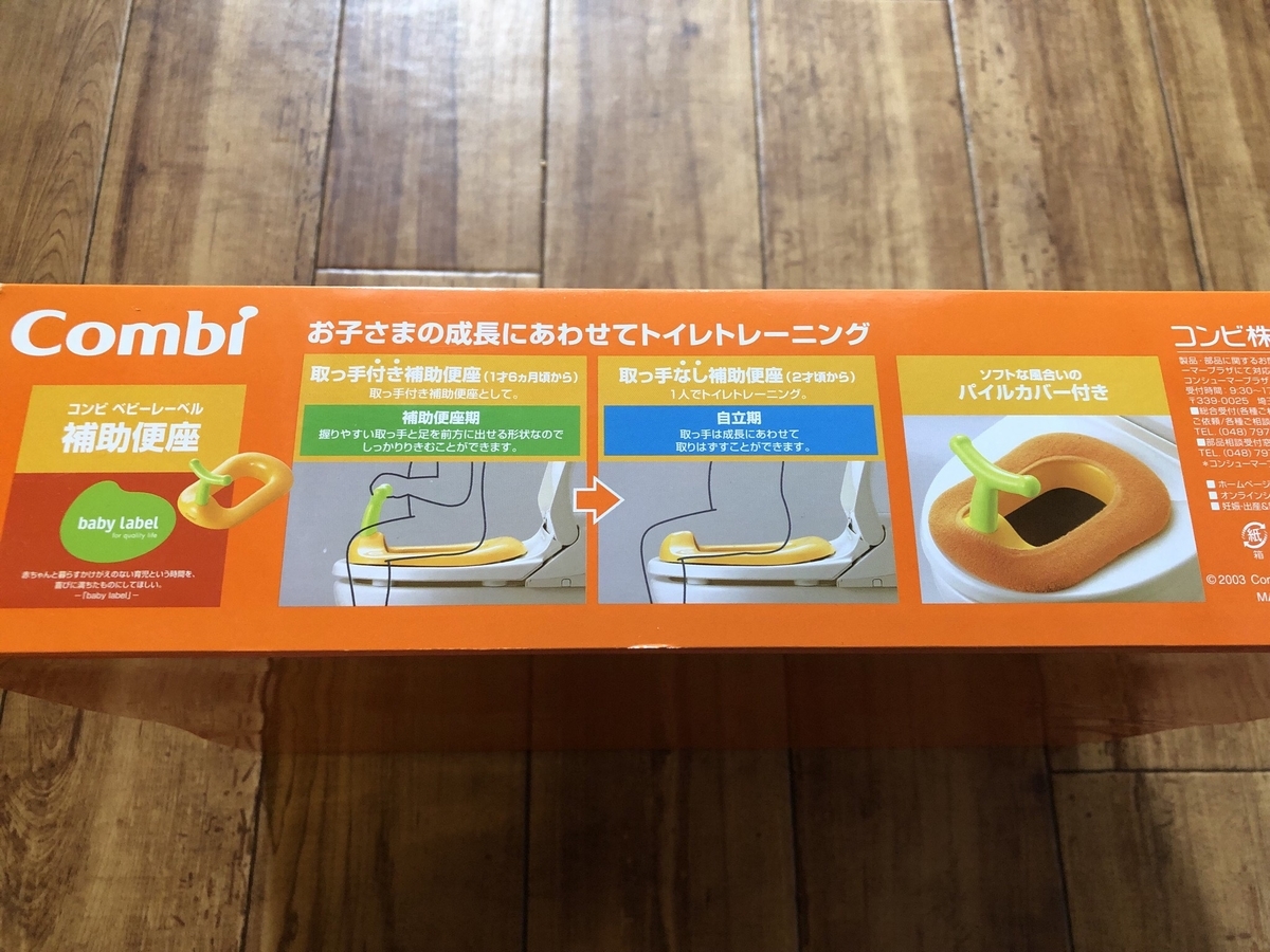 Combi 補助便座