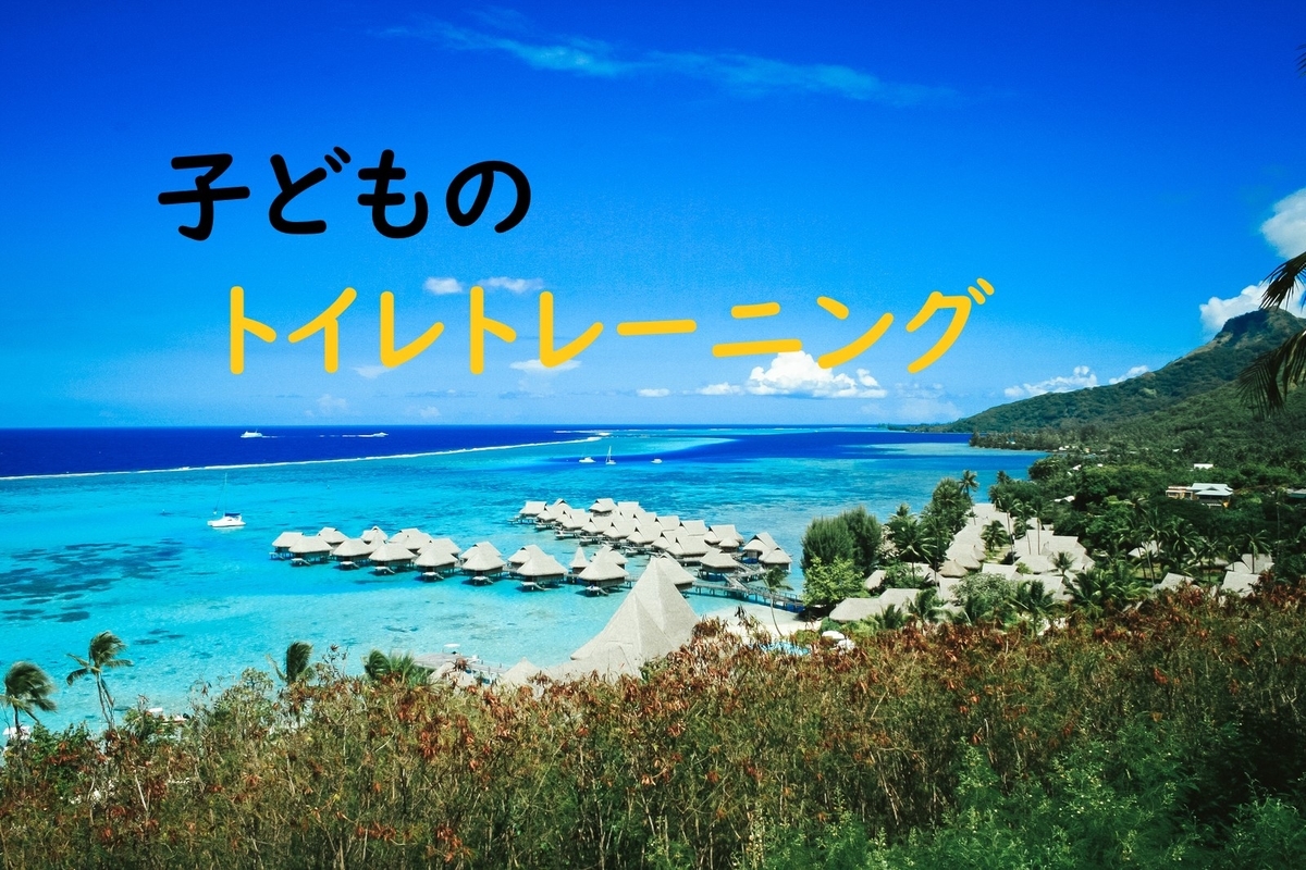 アイキャッチ画像「子どものトイレトレーニング」