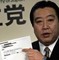 堀江メール　送金指示のコピーを公開　民主国対委員長
