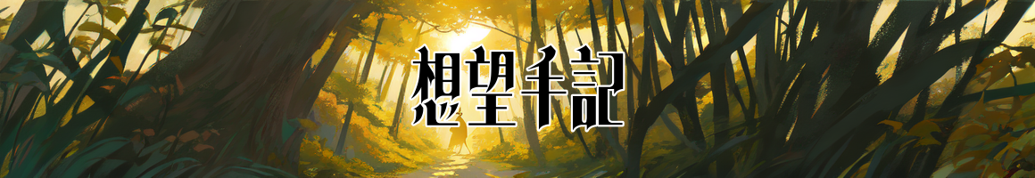 想望手記