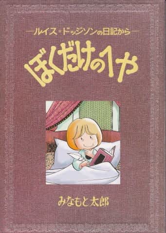 みなもと太郎先生の同人誌 その2 - ばくのメモ帳