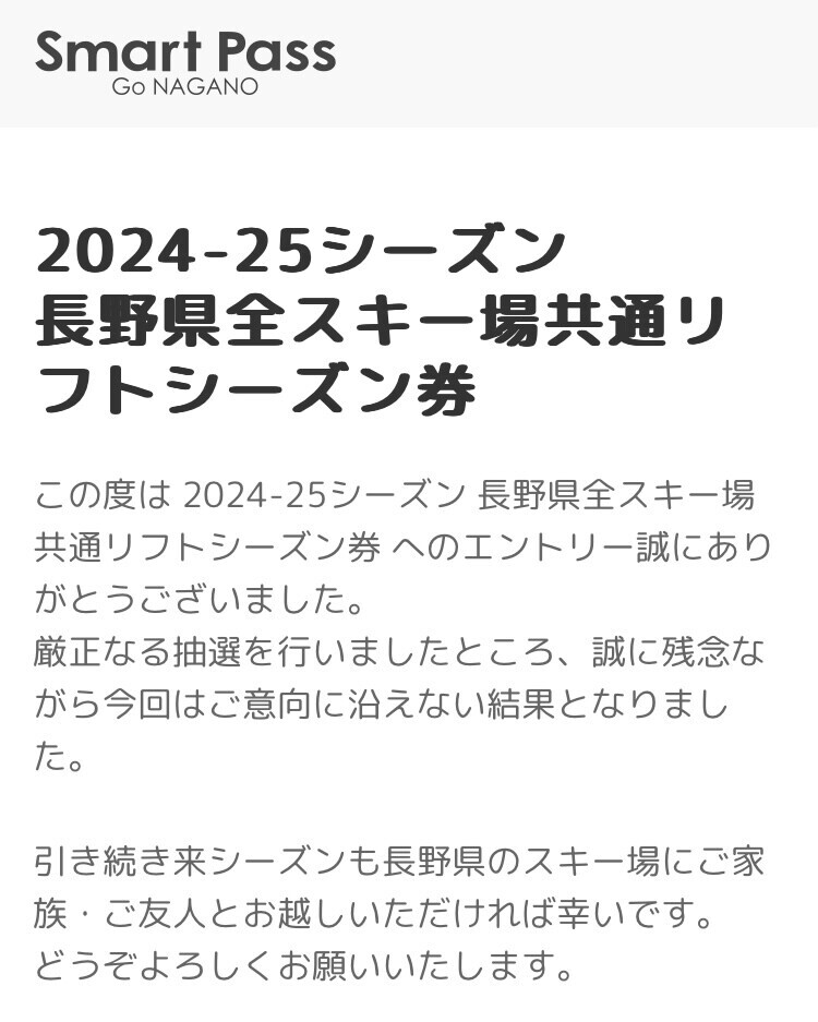 長野県全スキー場共通リフトシーズン券、今年もはずれ。 - こっ