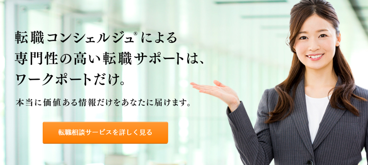 ワークポートとの対面キャリアコンサルティング