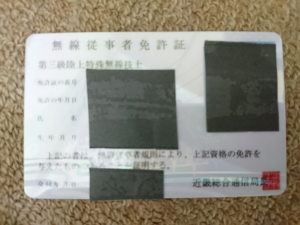 第三級陸上特殊無線技士の講習について!知識なしでも受かりました! イマキミ! 第三級陸上特殊無線技士の講習について!知識なしでも受かりました! イマキミ!