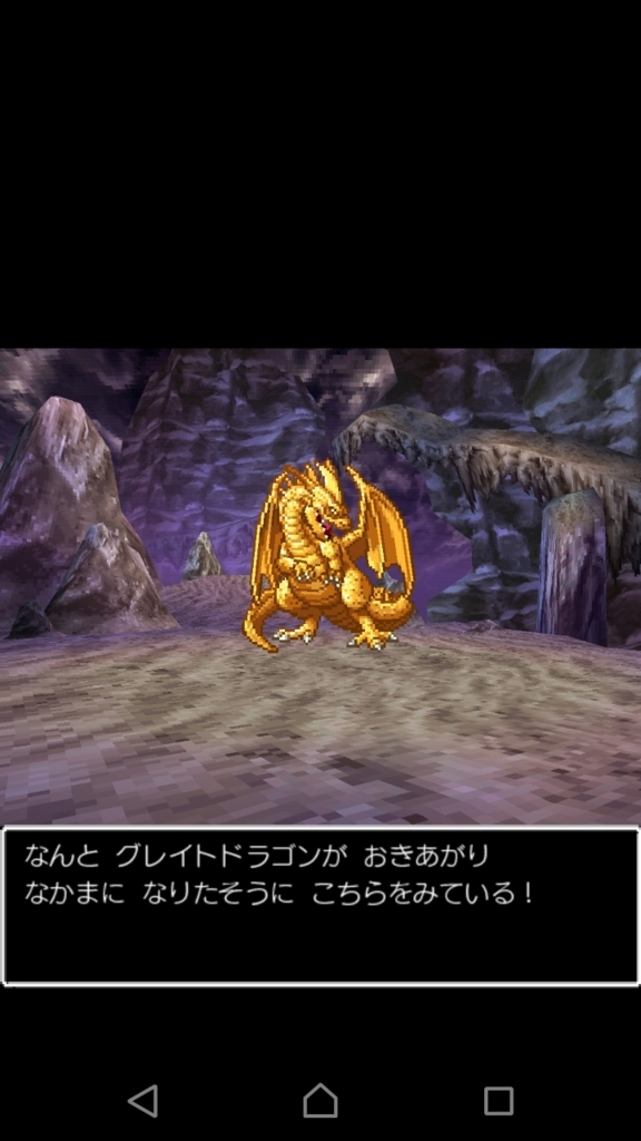 ドラクエ5天空の花嫁 最強竜グレイトドラゴンを仲間にするには イマキミ