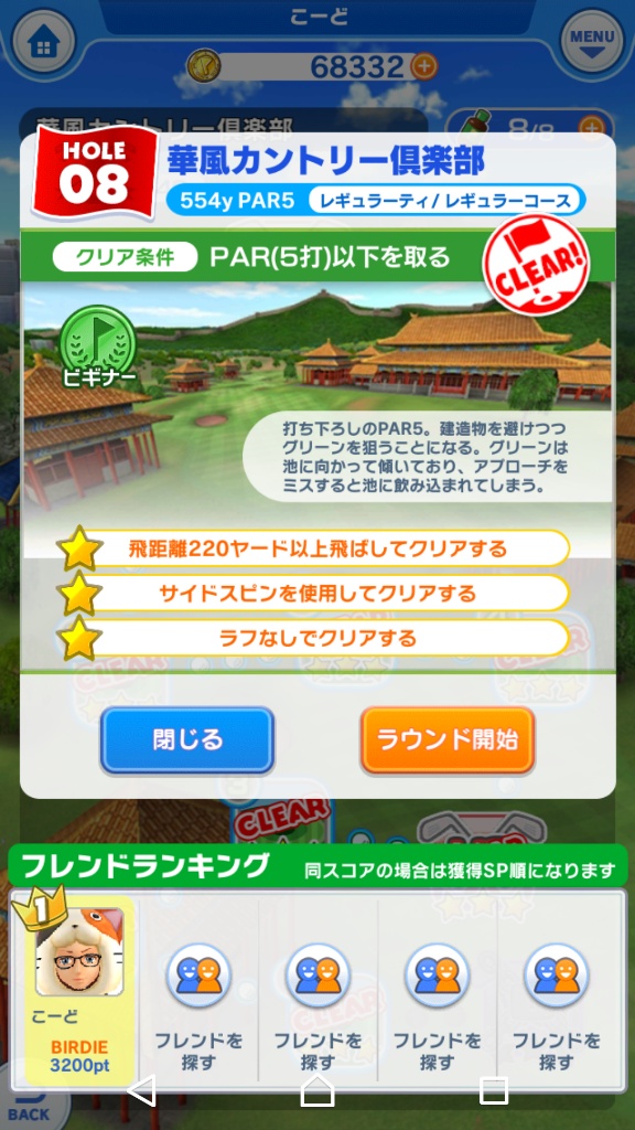 みんゴル攻略 華風カントリー倶楽部 ビギナー ほぼクリアの感想 イマキミ