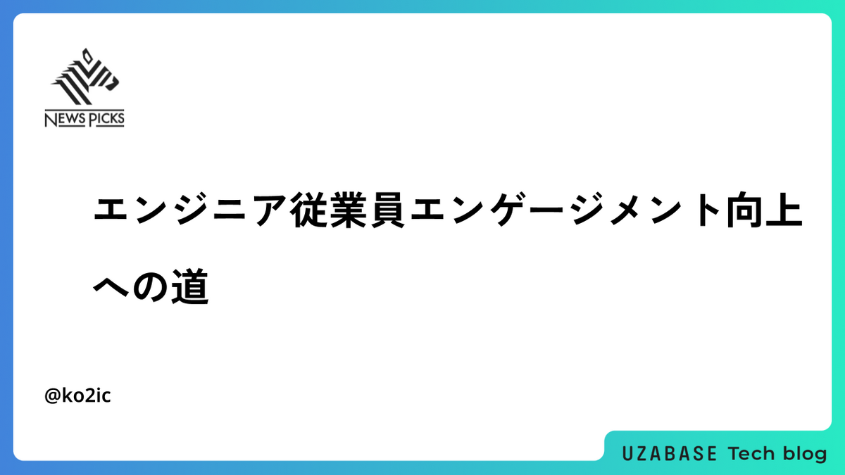 エンジニア従業員エンゲージメント向上への道 - Uzabase for