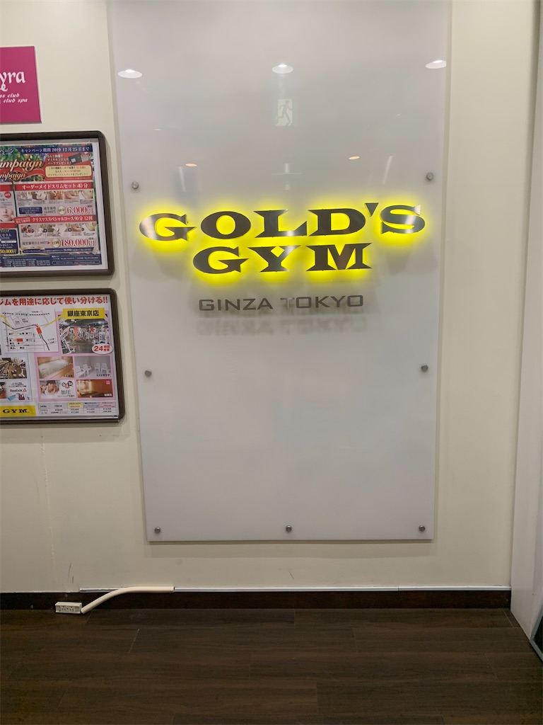 サラリーマン人気no 1 ゴールドジム銀座東京 第9回ゴールドジムレビュー 社会人2年目脱隠キャラ日記 ゴールドジム巡り