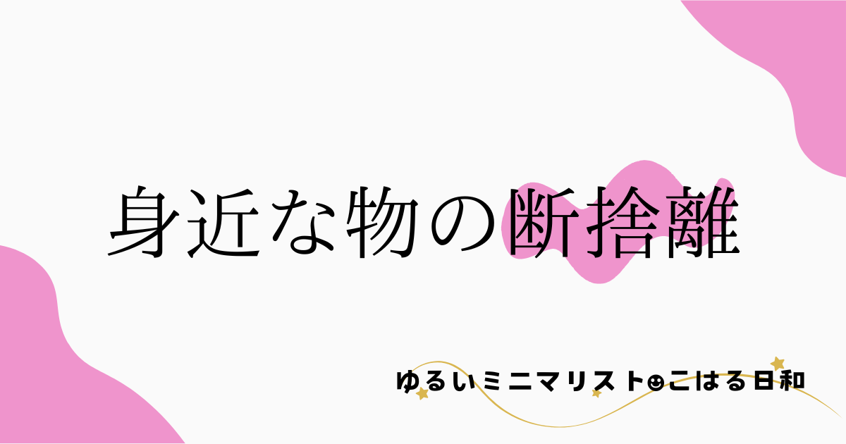 旅行を経て断捨離したもの - ゆるいミニマリスト☻こはる日和