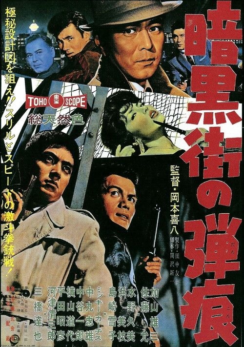 暗黒街の弾痕 映画ポスター 加山雄三 当時物
