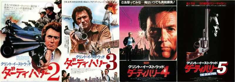 ダーティハリー4作品一気REVIEW - えいざつき ～元映画ブログだった