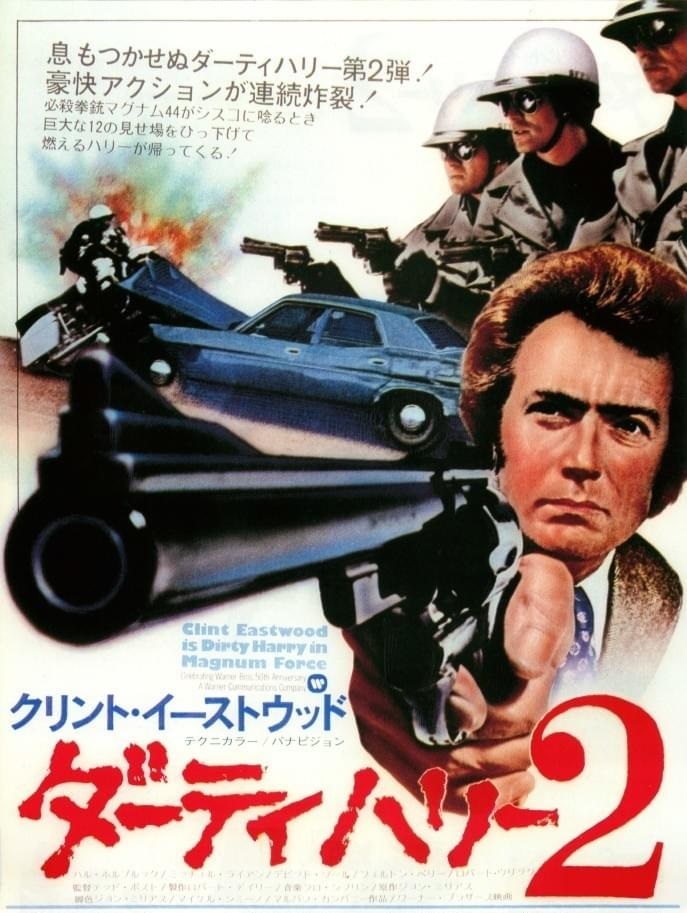 クリント・イーストウッド主演映画『ダーティー・ハリー4』オリジナル