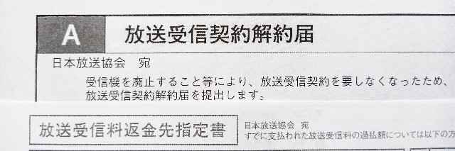 Nhk解約してみた 年間受信料を月割で返還してもらう方法 こあべの雑記帳