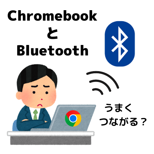 【chromebookとBluetooth】日常使いに問題無し…もworks with認定品が無難？！ こあべの身の丈雑記帳