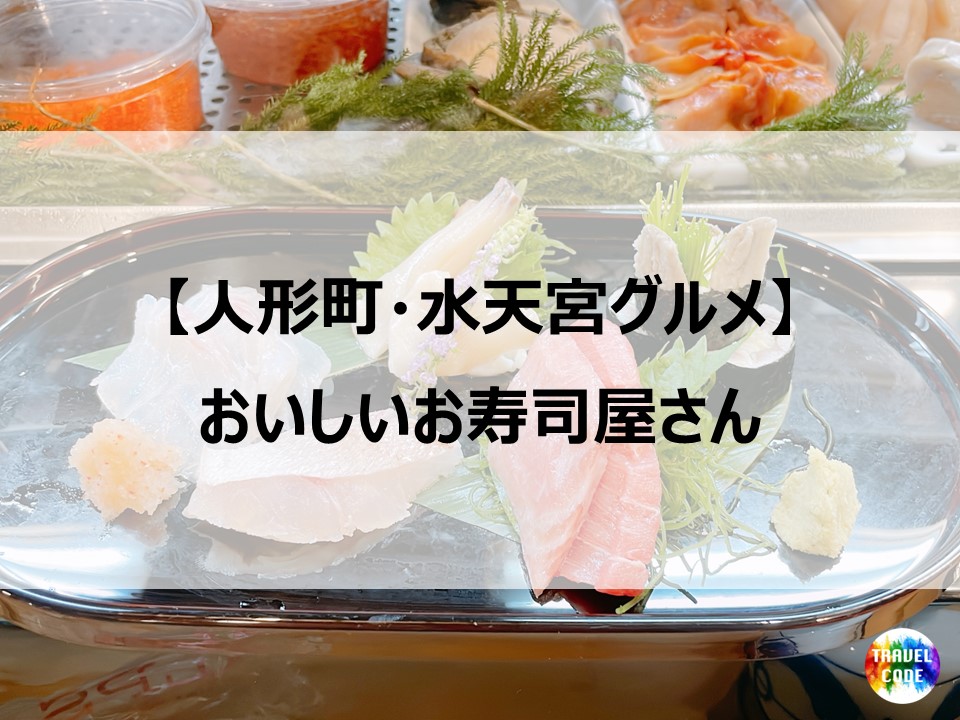 人形町・水天宮グルメ】おいしいお寿司屋さん情報 - TRAVEL CODE