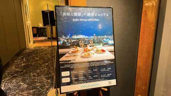 NOC会員の特典を使って、タワーレストランのディナービュッフェに行っ