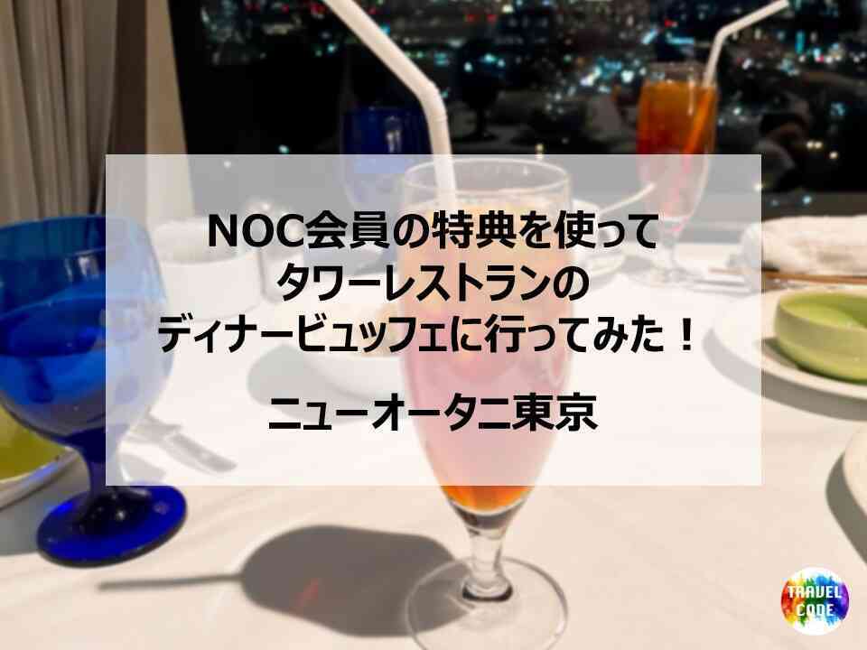 ホテルニューオータニ プレミアムクーポン2 タワーレストラン ホテルニューオータニ プレミアムクーポン2 タワーレストラン