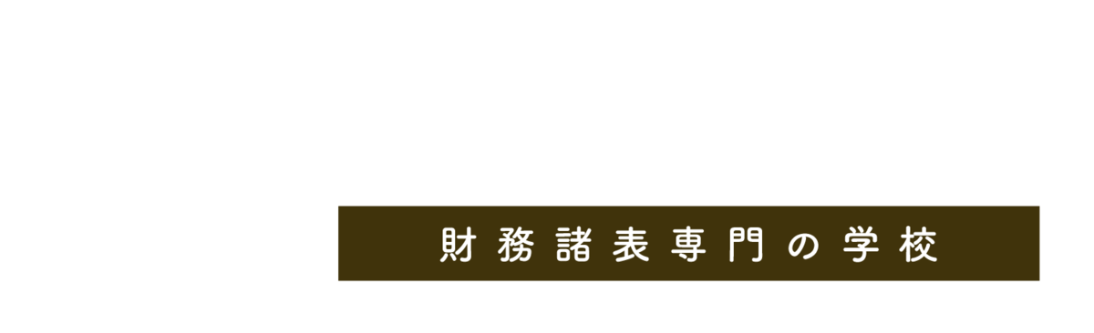 ZAIMの教室｜財務諸表専門の学校