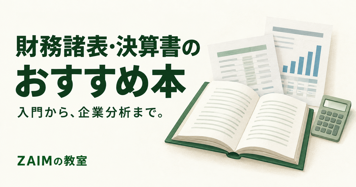 財務諸表・決算書のおすすめ本｜初心者向け｜ZAIMの教室 - ZAIMの教室