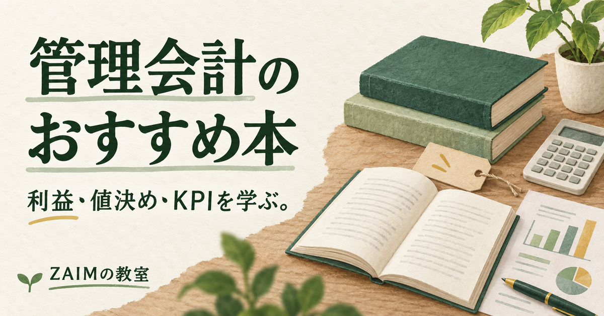 管理会計のおすすめ本｜入門・値決め・KPI｜ZAIMの教室 - ZAIMの教室