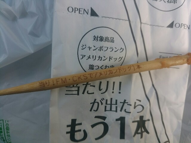 ファミマ アメリカン ドッグ 当たり