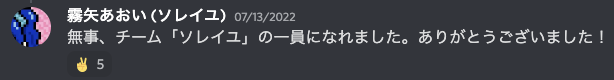 霧矢あおい「無事、チーム『 ソレイユ』の一員になれました。ありがとうございました！」