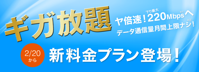 ギガ放題