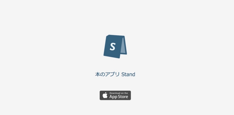 本のアプリ Stand