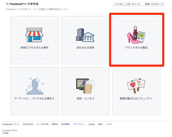 Facebookページを作成