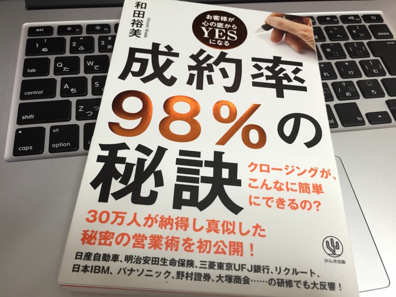 『成約率98％の秘訣』