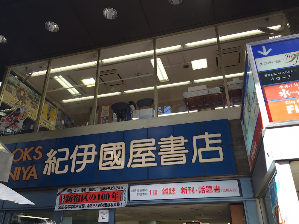 紀伊國屋書店 紀伊國屋書店