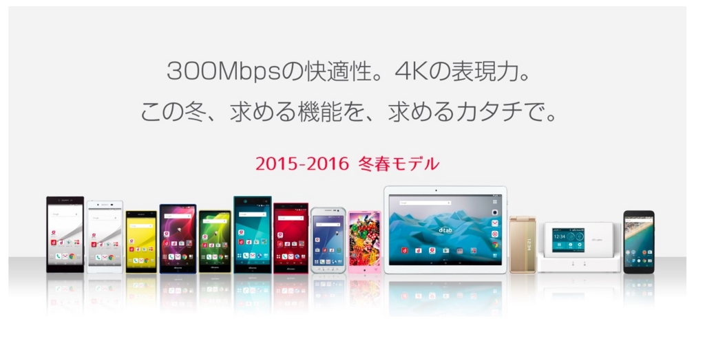 ドコモ2015-16冬春モデル発表。「Z5」3機種や「Nexus 5X」