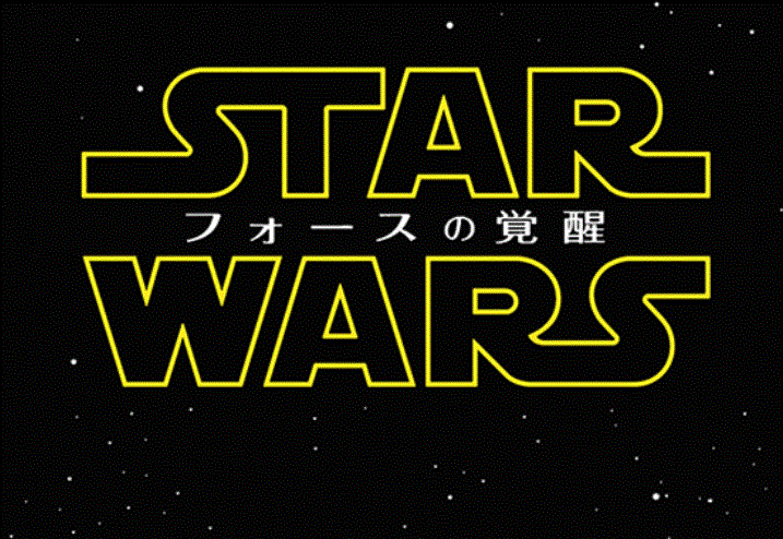 「スター・ウォーズ／フォースの覚醒」