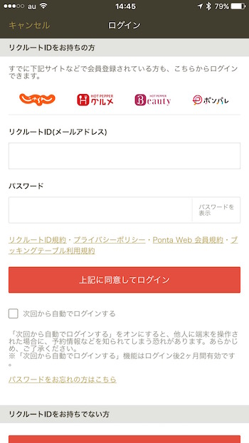 ログイン・リクルートID