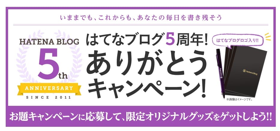 はてなブログ5周年