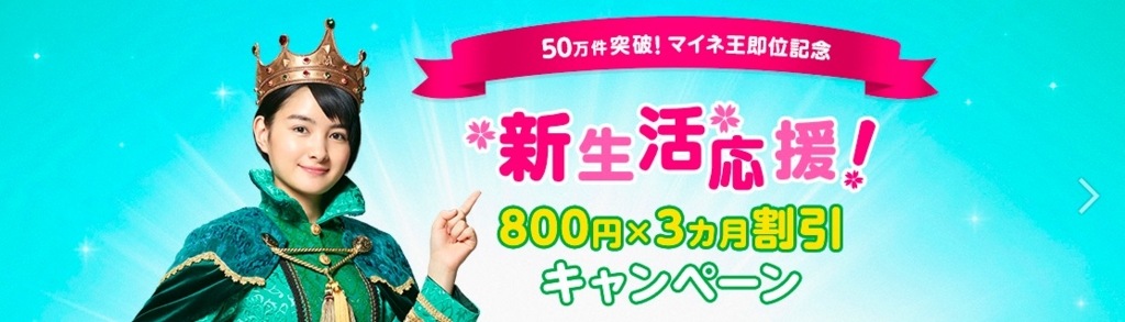 mineo、新生活応援！800円×3カ月割引キャンペーン