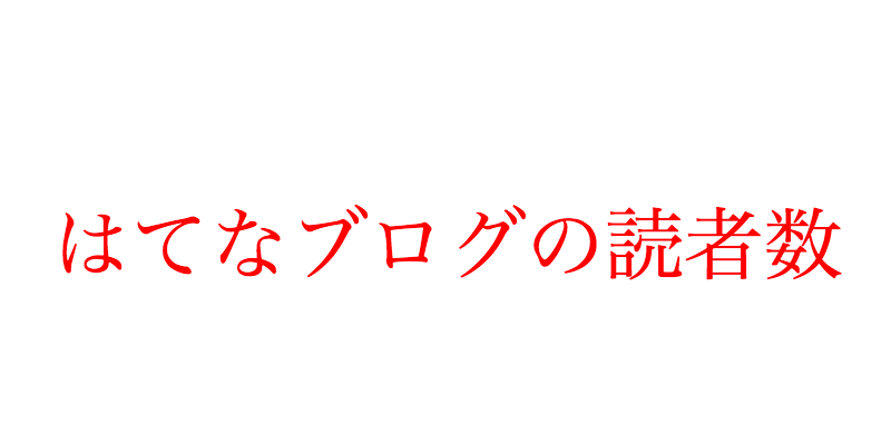 はてなブログの読者数