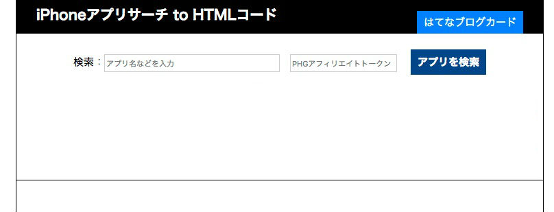 iPhoneアプリサーチ to HTMLコード