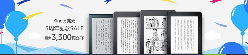 Kindle発売５周年記念セール