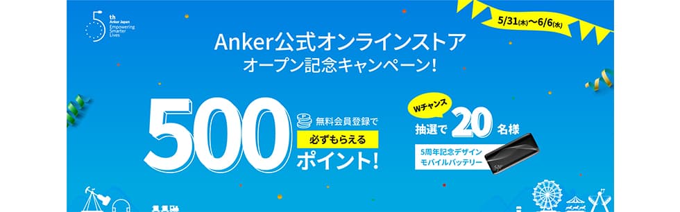 >Anker公式オンラインストアオープン記念キャンペーン