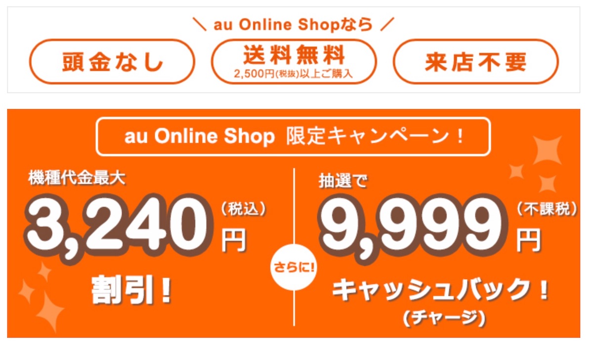 au Online Shop限定3200円オフセール