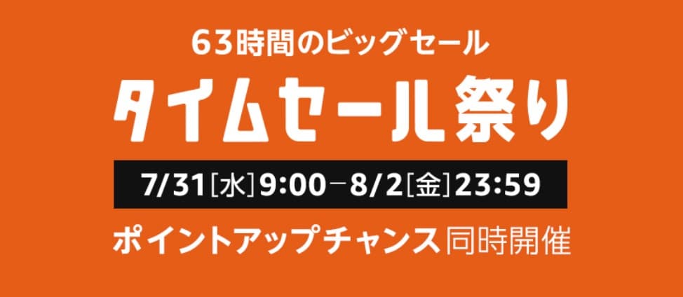 タイムセール祭り