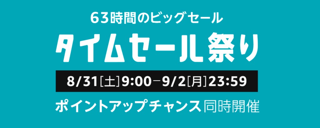 Amazonタイムセール祭り
