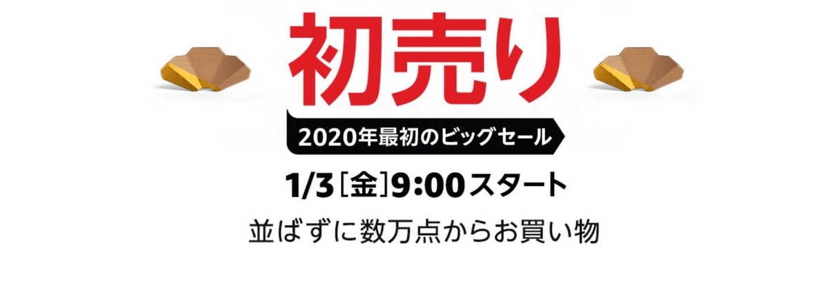 ビッグセール｢初売り｣